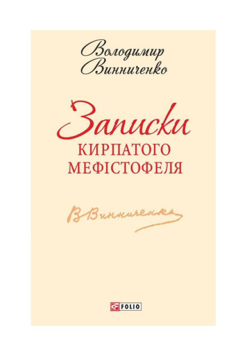 Записки Кирпатого Мефістофеля