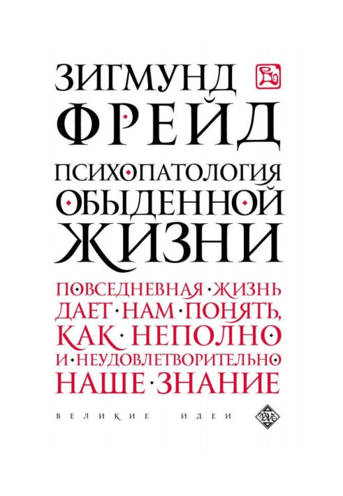 Психопатологія буденного життя