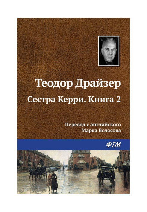 Сестра Керри. Книга 2