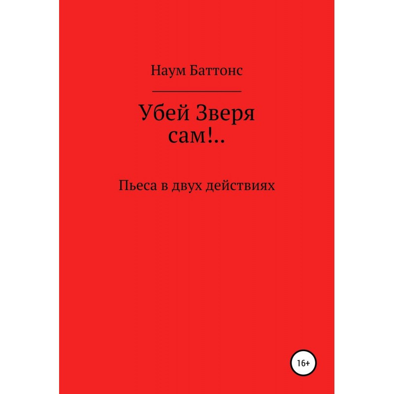 Вбий Звіра сам!