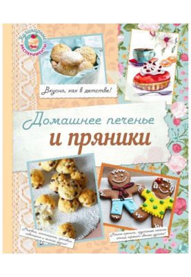 Домашнє печиво і пряники
