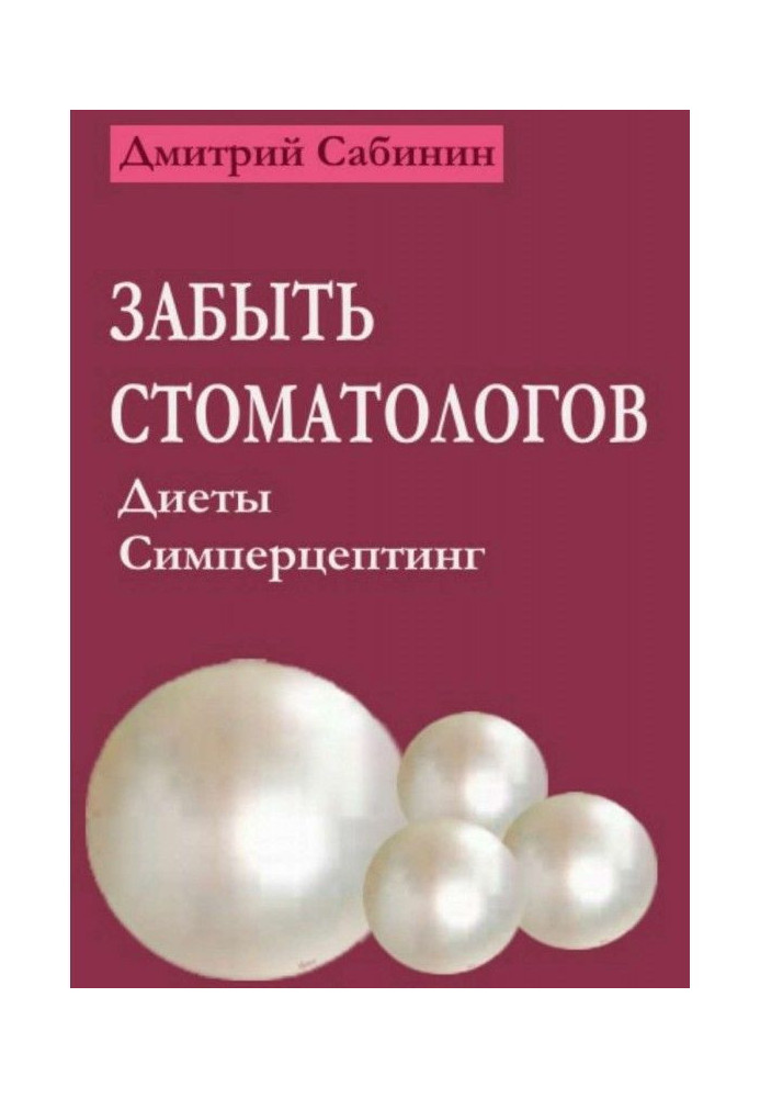 Забути стоматологів. Дієти. Симперцептинг