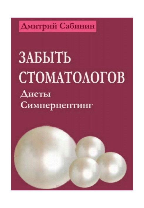 Забыть стоматологов. Диеты. Симперцептинг