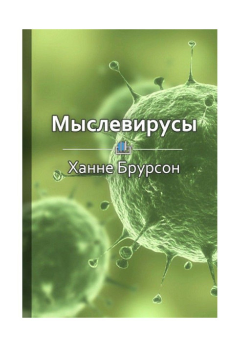 Короткий зміст "Мыслевирусы. Як не отруювати собі життя шкідливими думками"