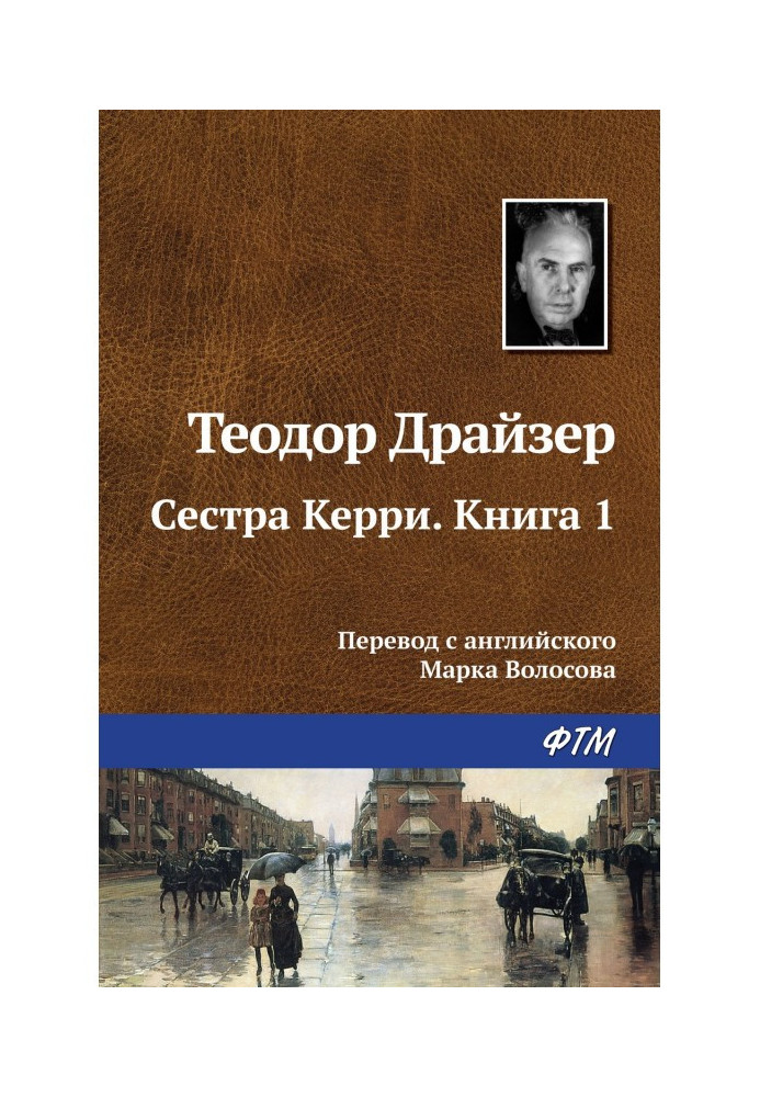 Сестра Керри. Книга 1