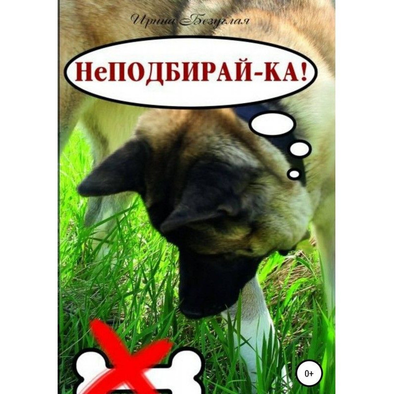 Непідбирай-но! Як привчити...