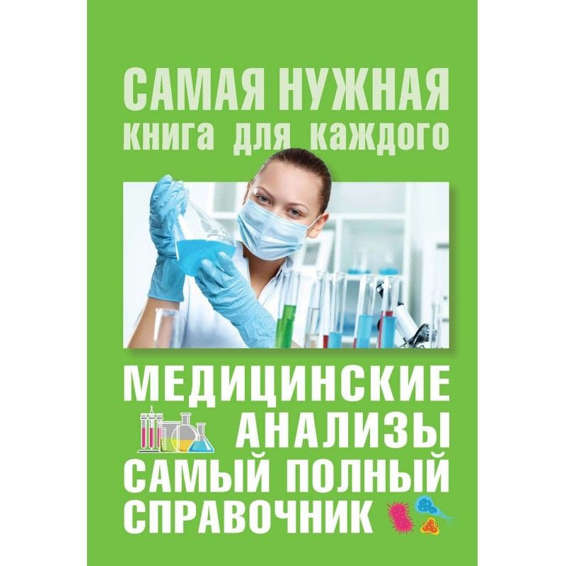 Медицинские анализы. Самый...