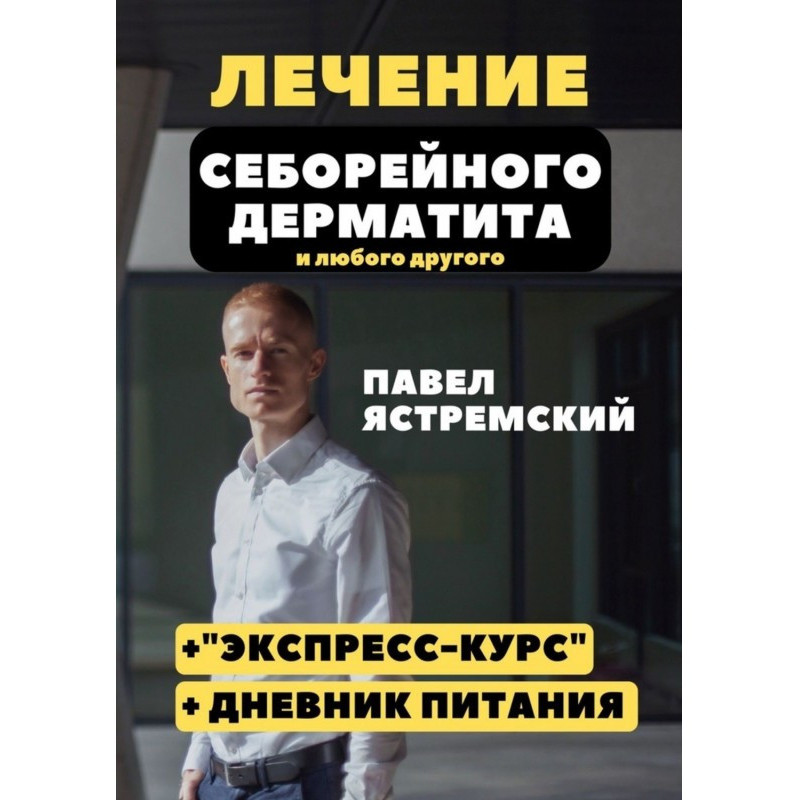Лечение себорейного...
