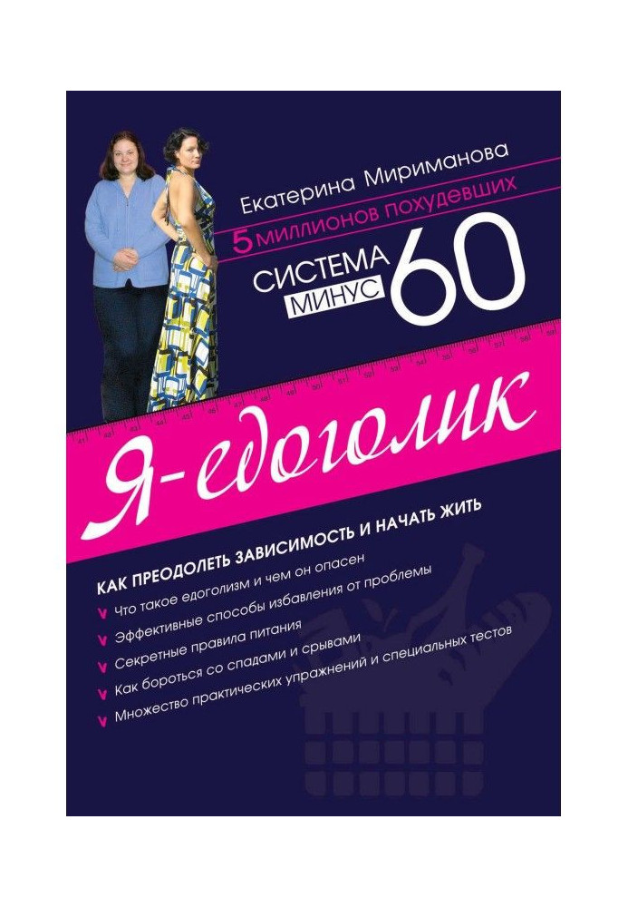 Система мінус 60. Я - едоголик