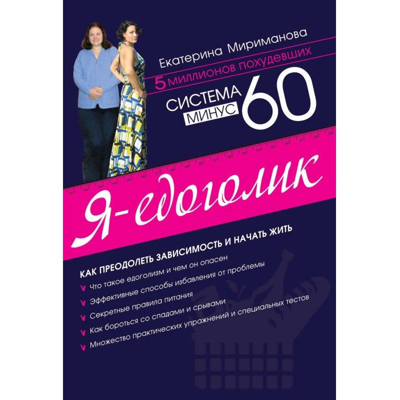 Система минус 60. Я – едоголик