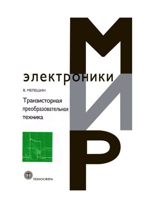 Транзисторна перетворювальна техніка