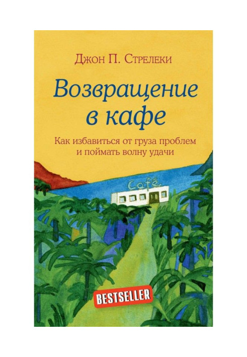 Возвращение в кафе. Как избавиться от груза проблем и поймать волну удачи