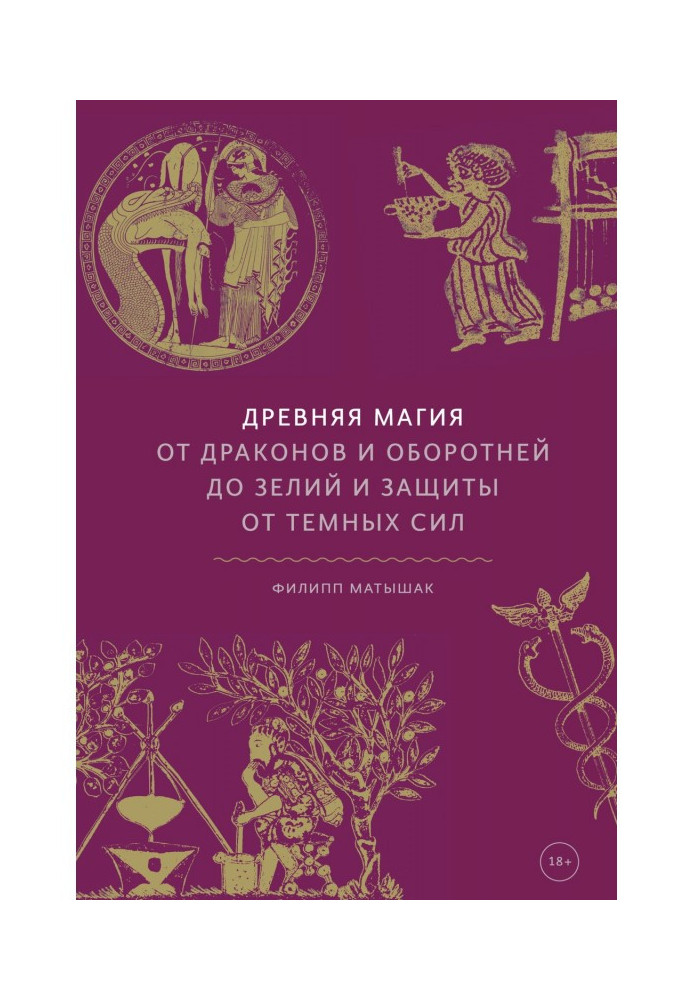 Древняя магия. От драконов и оборотней до зелий и защиты от темных сил