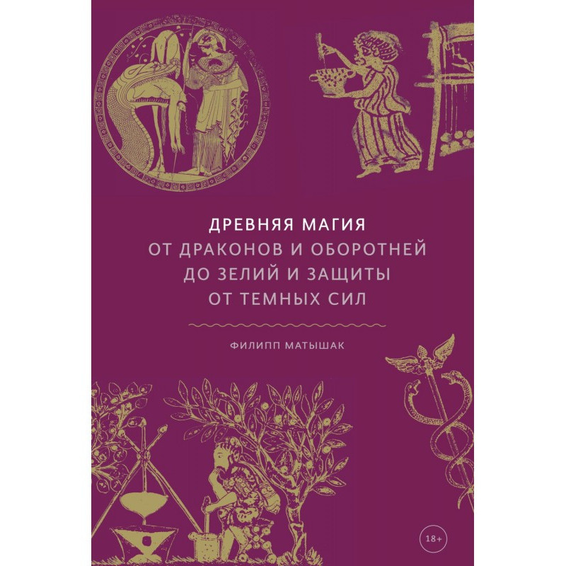 Древняя магия. От драконов...