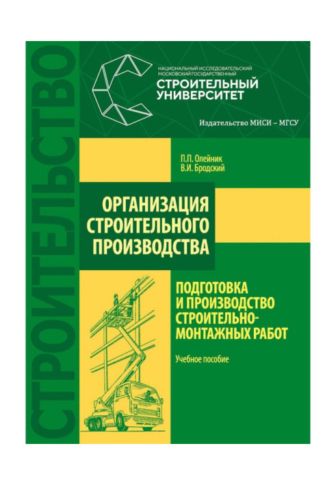 Організація будівельного виробництва: підготовка та виробництво будівельно-монтажних робіт