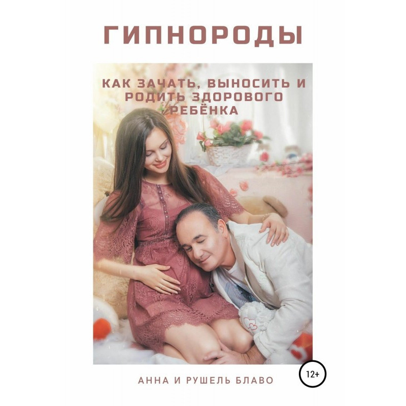 Гипнороды. Как зачать,...