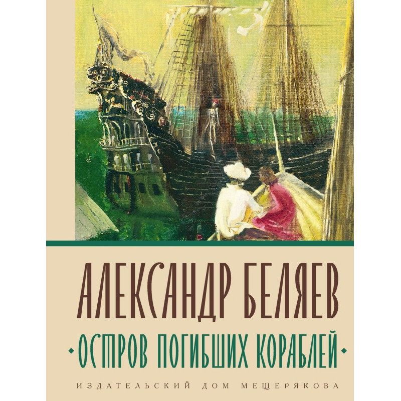 Остров погибших кораблей