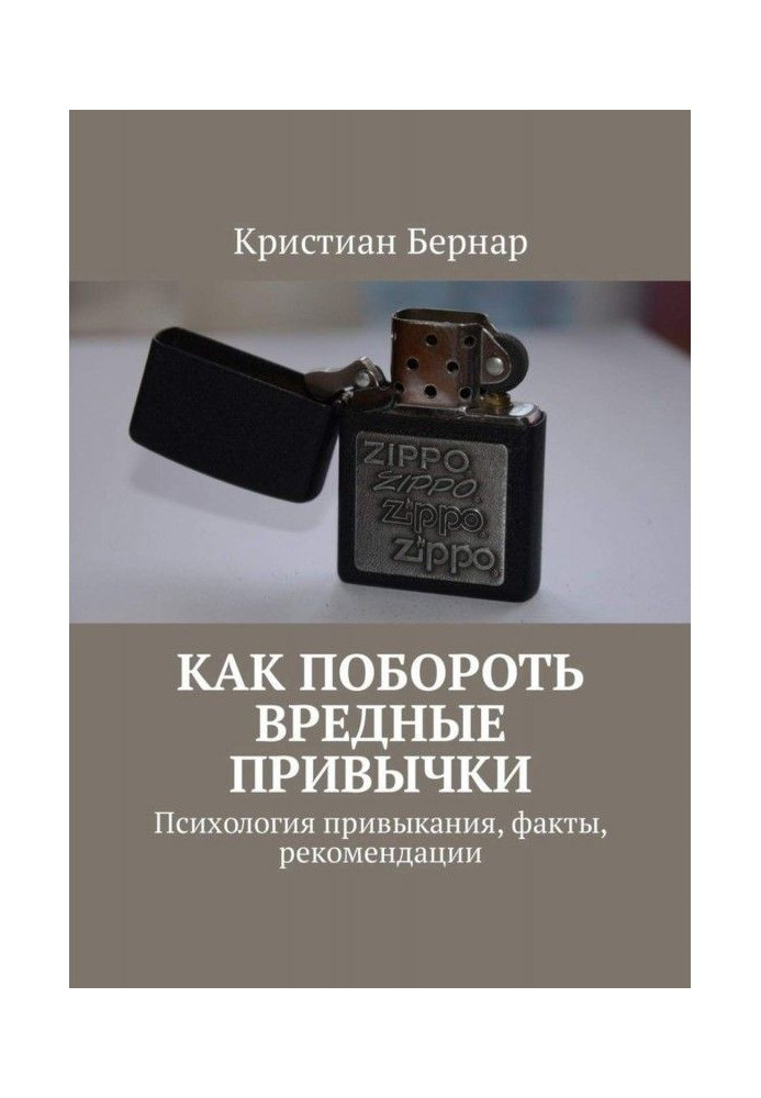 Як подолати шкідливі звички. Психологія звикання, факти, рекомендації