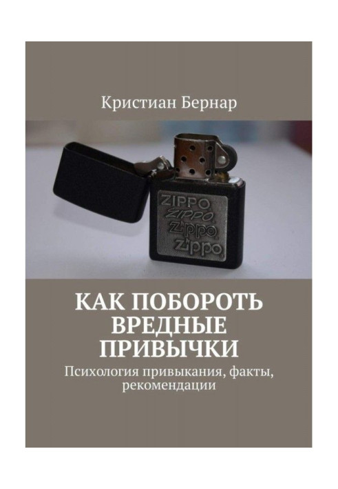 Як подолати шкідливі звички. Психологія звикання, факти, рекомендації