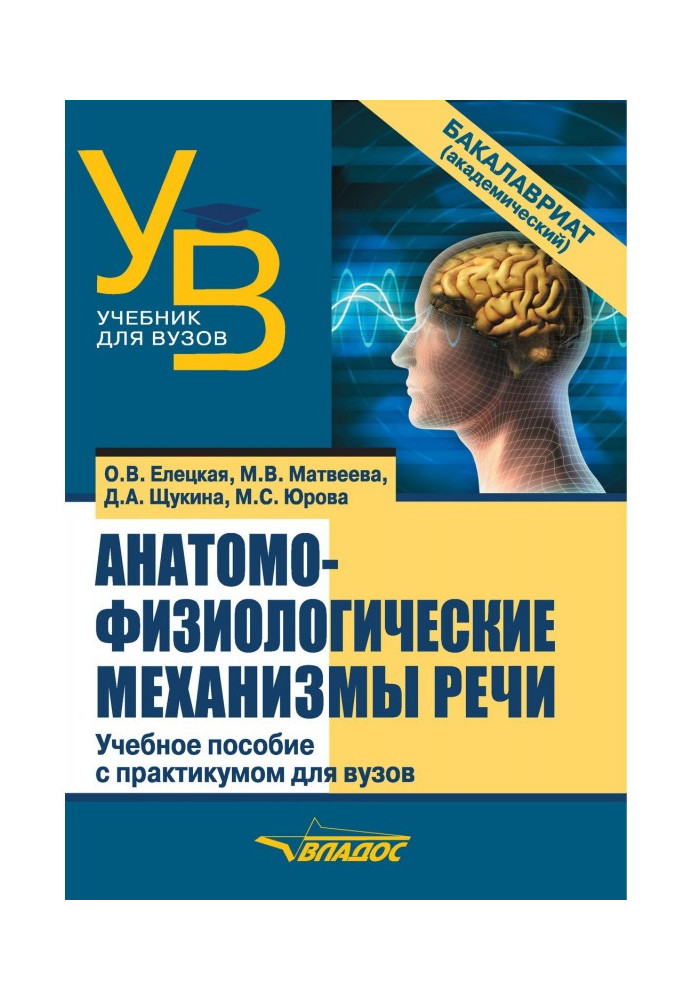 Анатомо-фізіологічні механізми мовлення