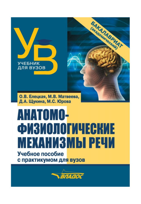 Анатомо-фізіологічні механізми мовлення