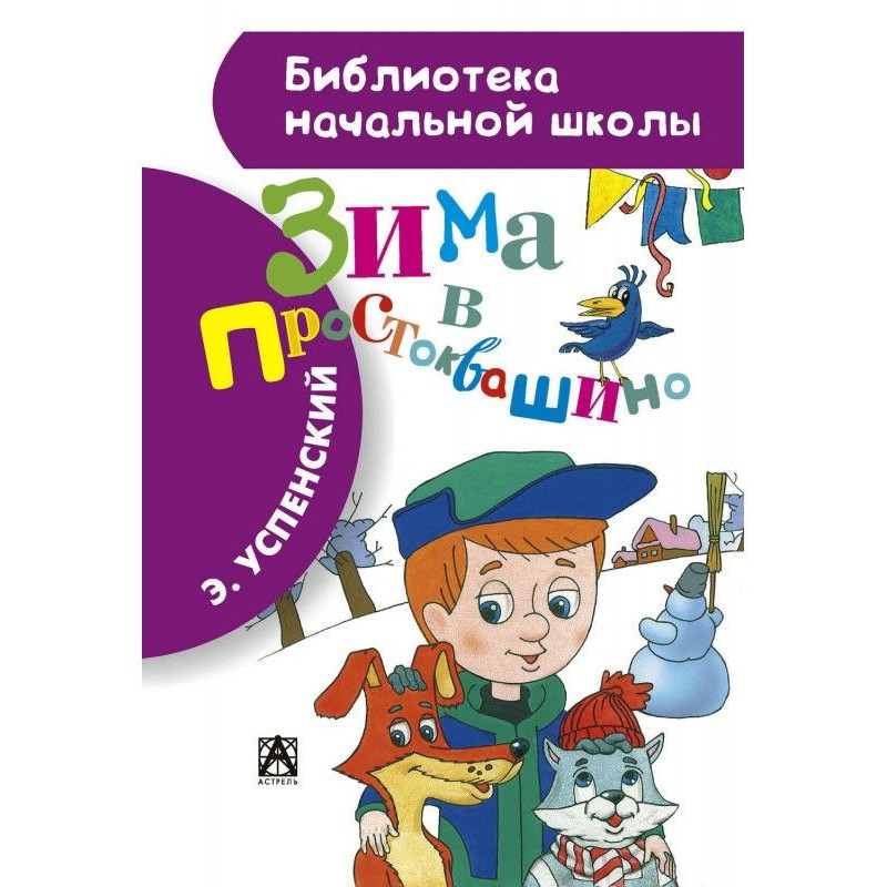 Зима в Простоквашиному