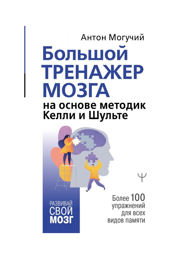 Великий тренажер мозку на основі методик Келлі та Шульте. Більше 100 вправ для всіх видів пам'яті