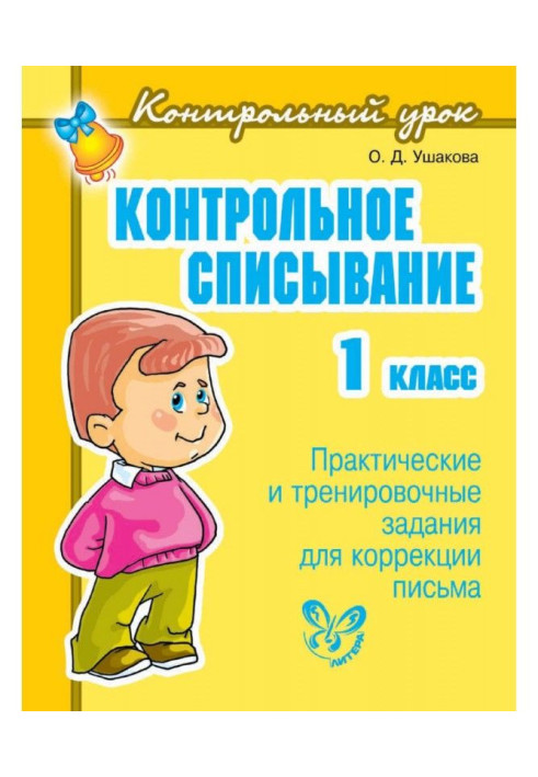 Контрольне списування. 1 клас