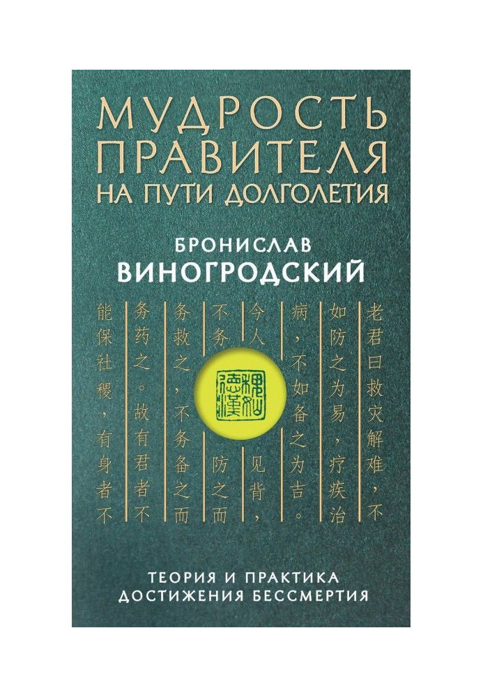 Мудрість імператора по дорозі довголіття. Теорія та практика досягнення безсмертя