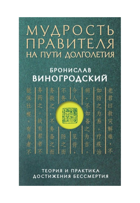 Мудрість імператора по дорозі довголіття. Теорія та практика досягнення безсмертя