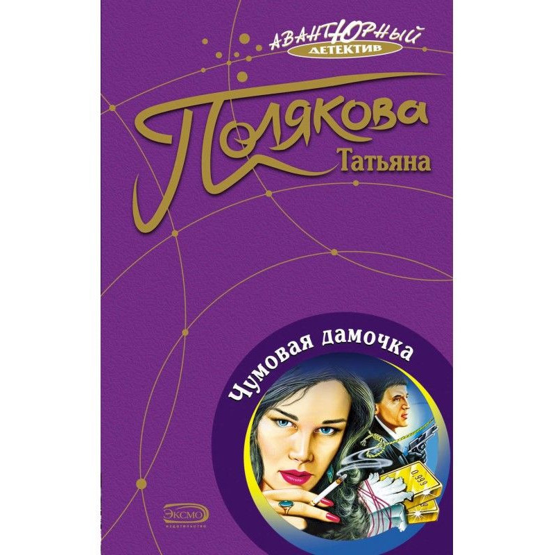 Чумовая дамочка