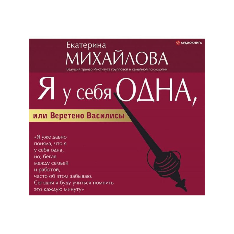 Я у себя одна, или Веретено...