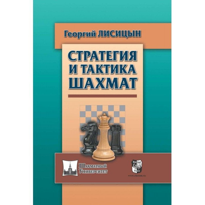 Стратегия и тактика шахмат
