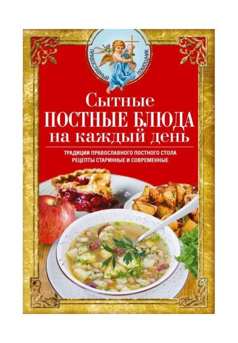 Hearty meals for every day. Traditions of the Orthodox lenten table. Recipes old and new