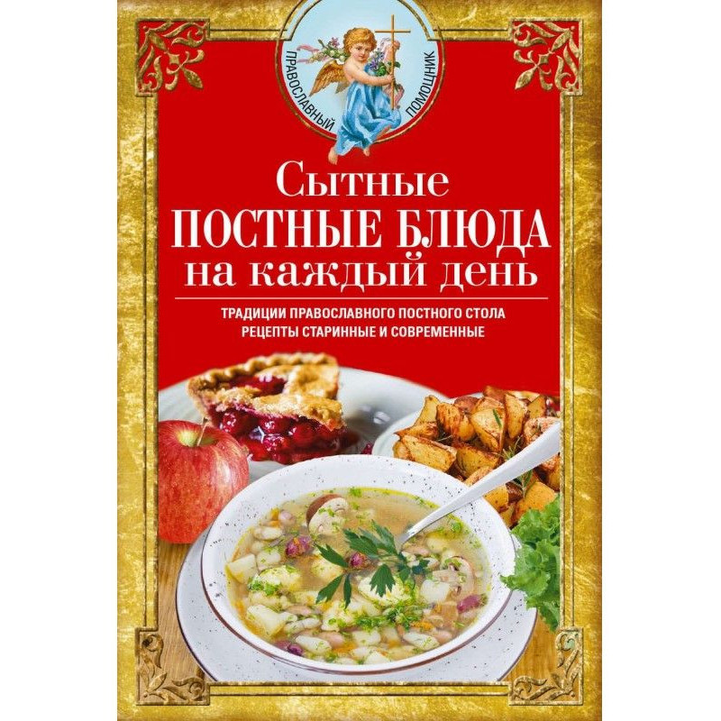 Сытные постные блюда на...