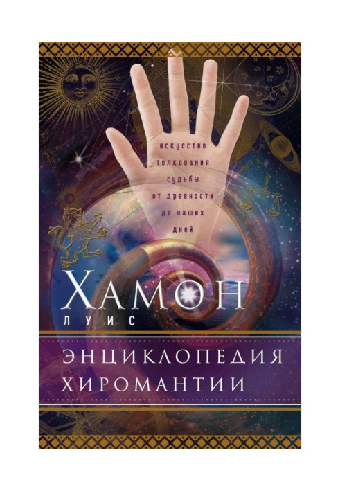 Encyclopedia of palmistry. The art of interpreting fate from antiquity to the present day