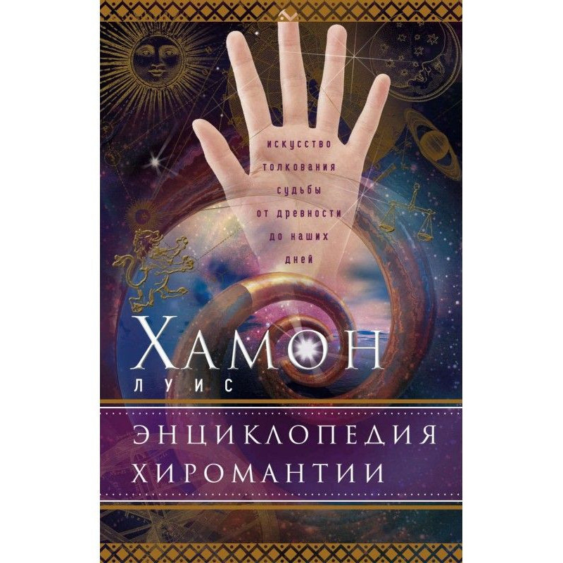 Энциклопедия хиромантии....