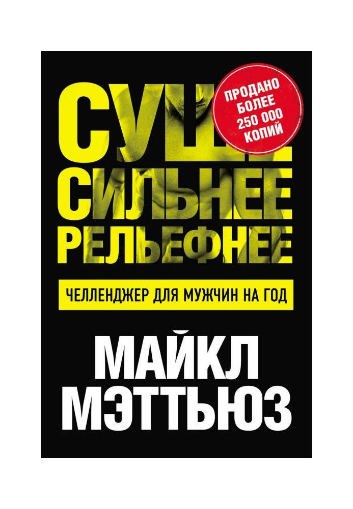 Сухіше. Сильніше. Рельефнее. Челленджер для чоловіків на рік