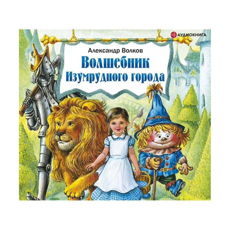 Чарівник смарагдового міста