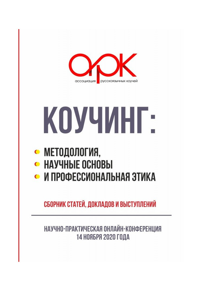 Коучинг: methodology, scientific bases and professional ethics