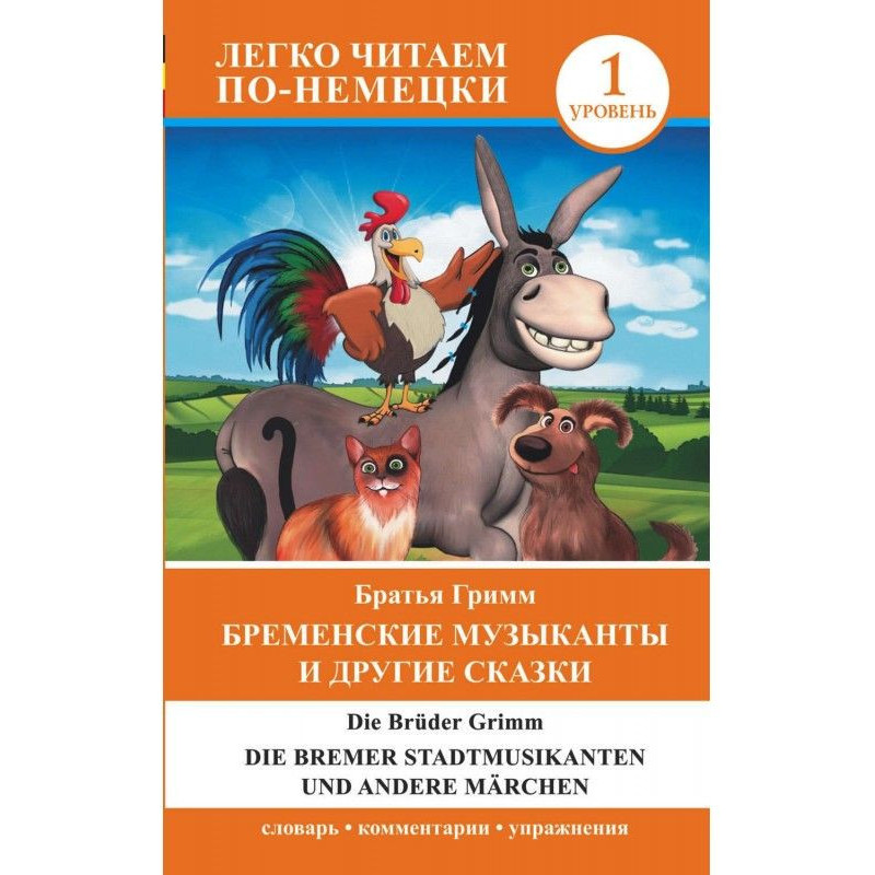 Бременські музиканти та...