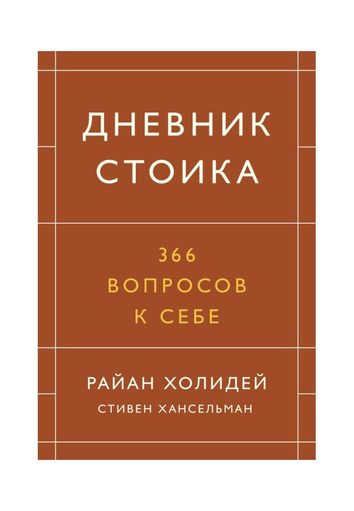 Дневник стоика. 366 вопросов к себе