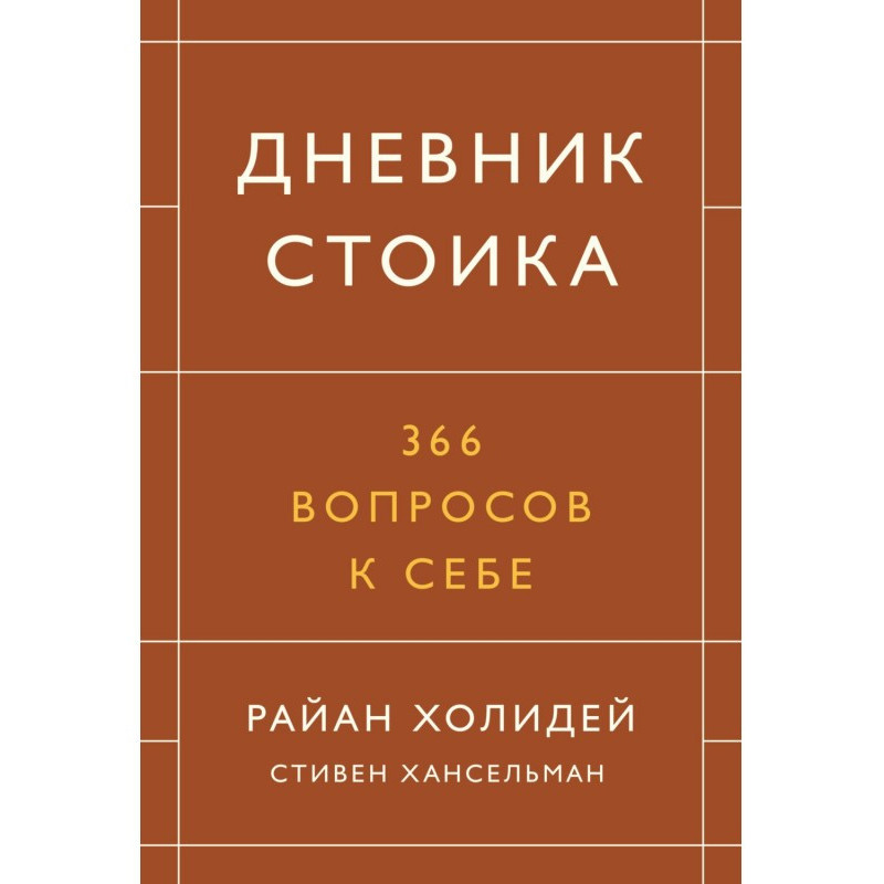 Дневник стоика. 366...