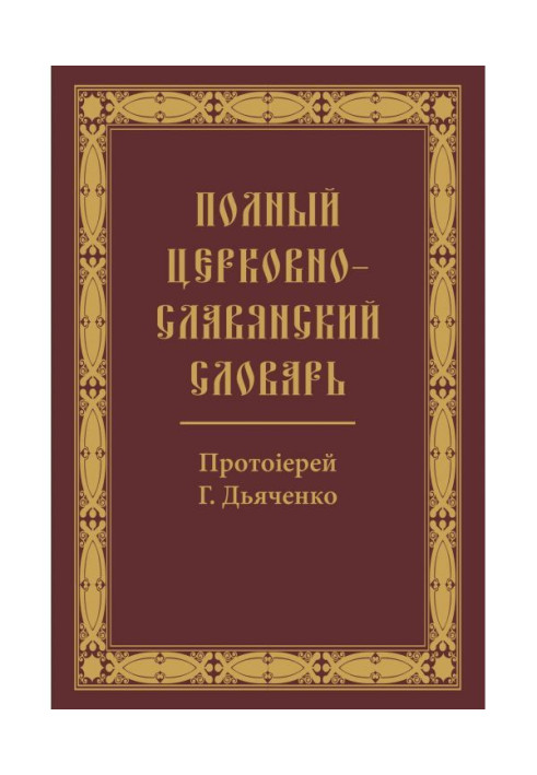 Complete Church Slavonic Dictionary