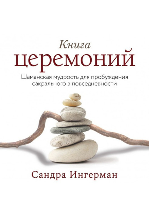 Книжка церемоній. Шаманська мудрість для пробудження сакрального у повсякденності