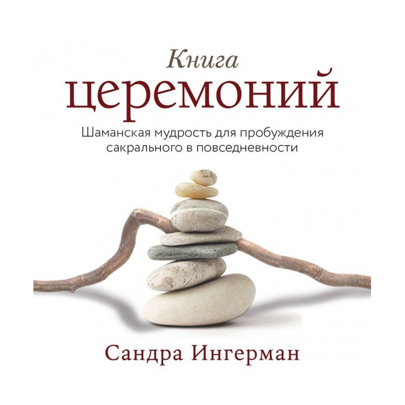 Книга церемоний. Шаманская...
