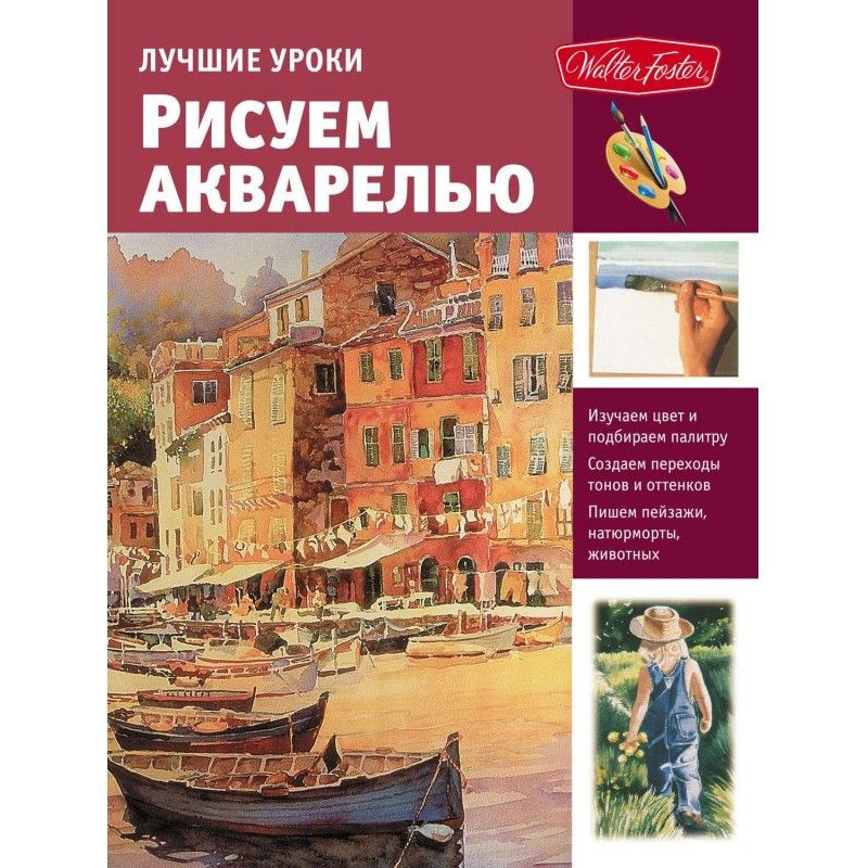 Лучшие уроки. Рисуем акварелью