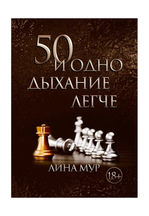 50 и одно дыхание легче