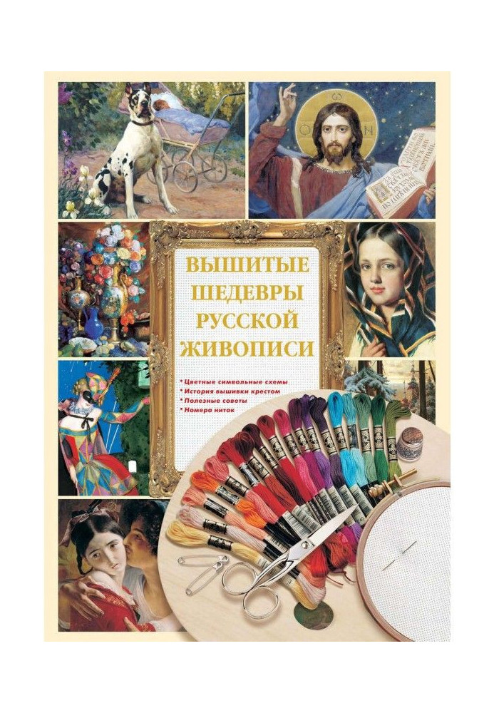 Embroidered masterpieces of the Russian painting