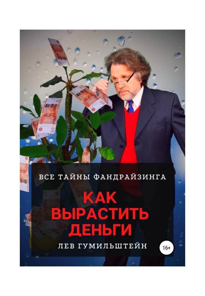 Як виростити гроші. Усі таємниці Фандрайзингу